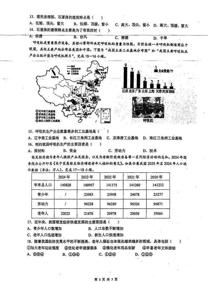 2025年湖南省衡阳市八中教育集团中考模拟地理试卷（中考模拟 ）第3页
