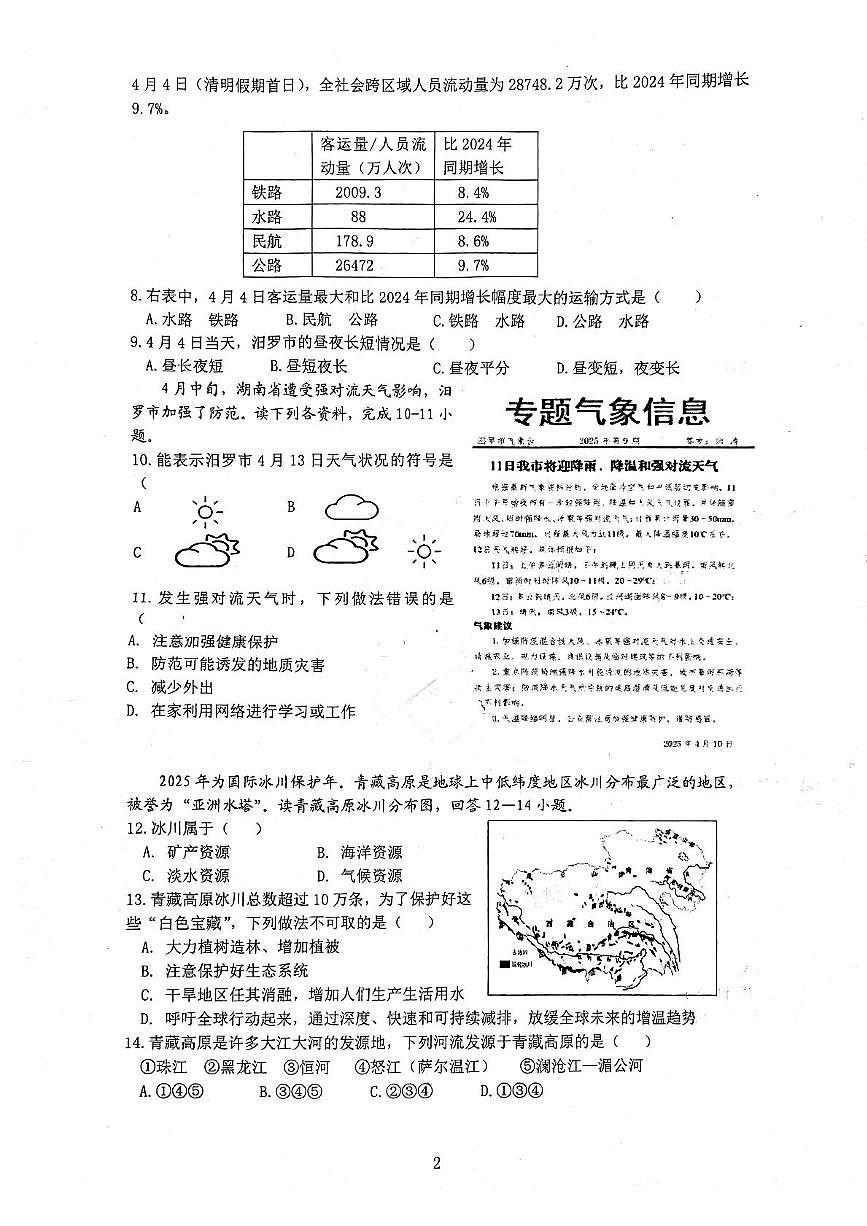 2025年湖南省汨罗市中考二模地理试题（中考模拟 ）第2页