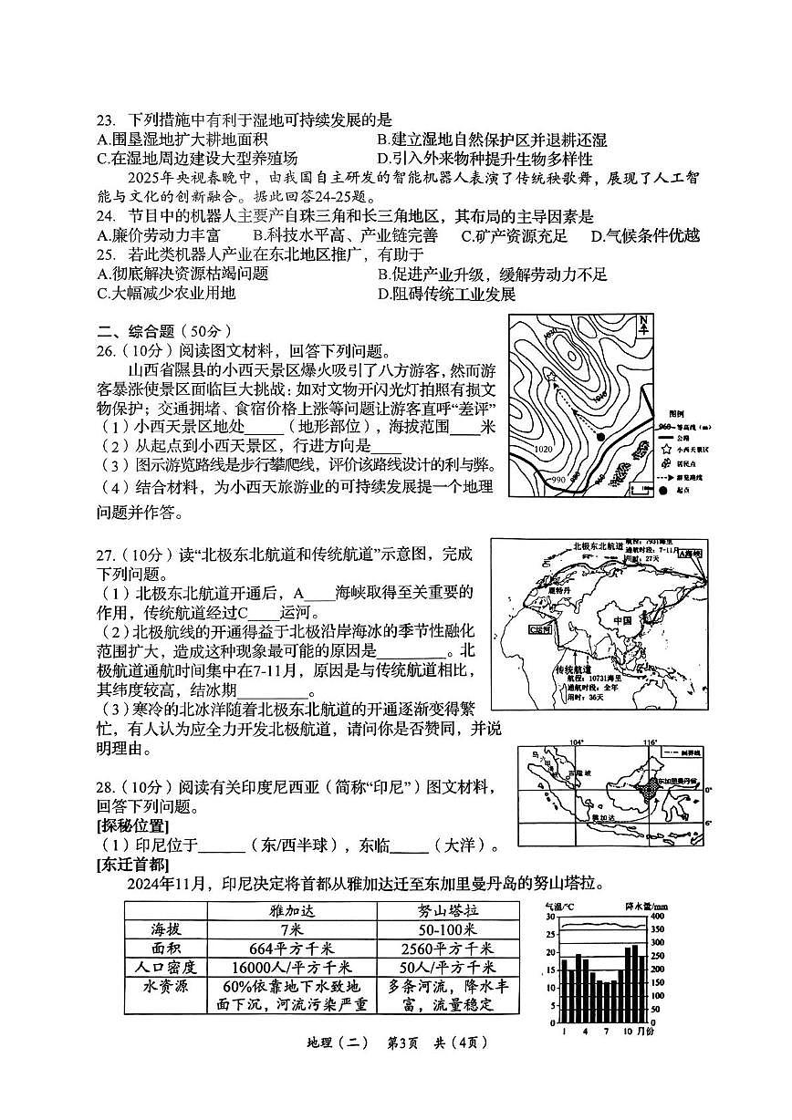 2025年湖南省岳阳县中考二模地理试卷（中考模拟 ）第3页