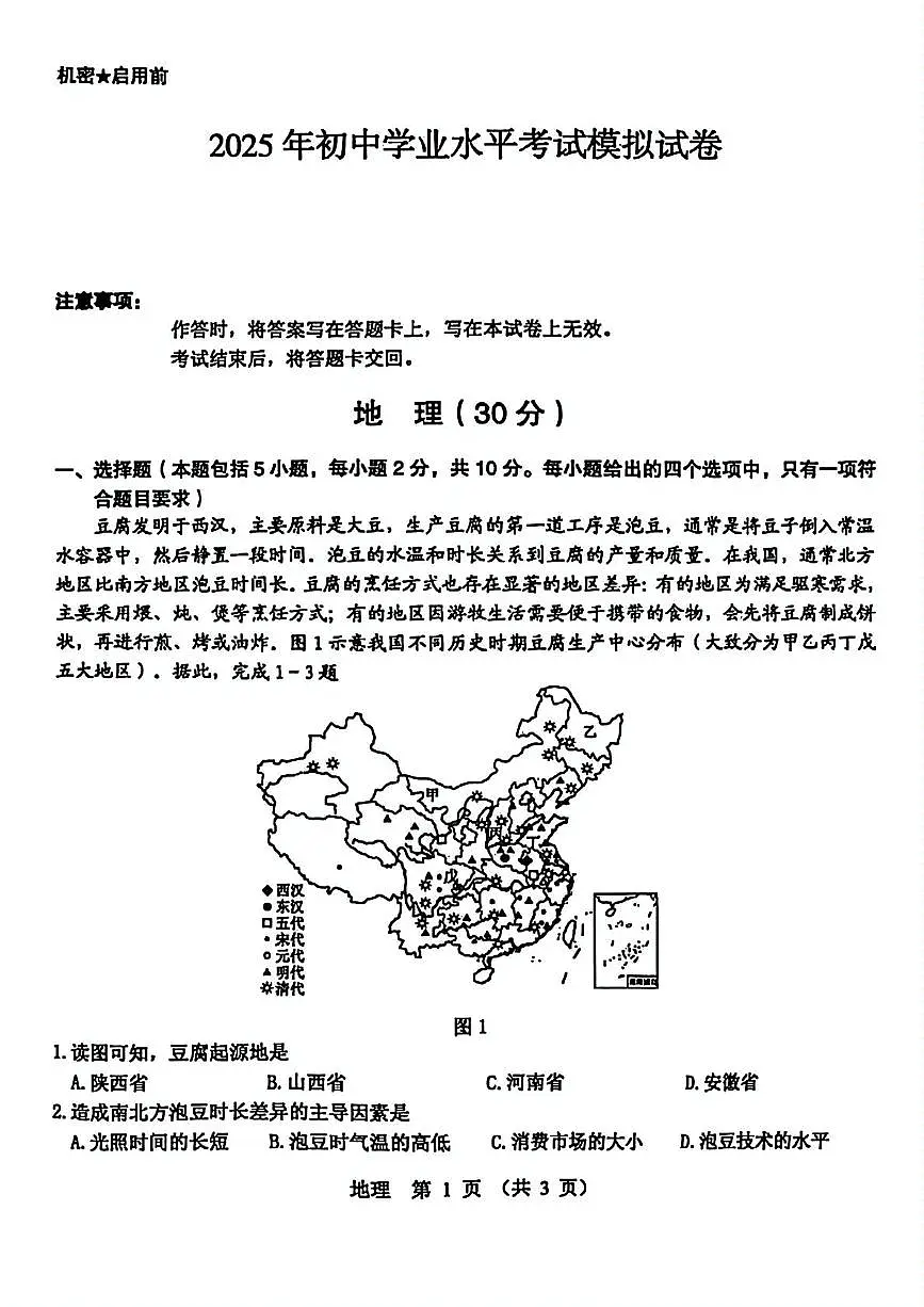 2025年内蒙古自治区包头市东河区中考二模地理试题（中考模拟 ）第1页
