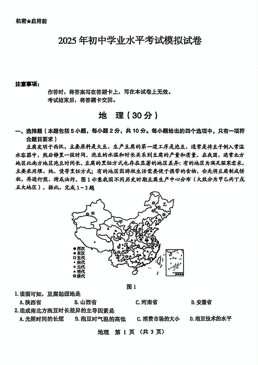 2025年内蒙古自治区包头市东河区中考二模地理试题（中考模拟 ）第1页