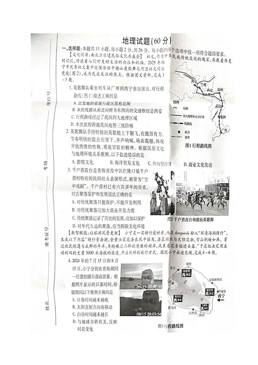 2025年青海省西宁市中考二模地理试题（中考模拟 ）第1页