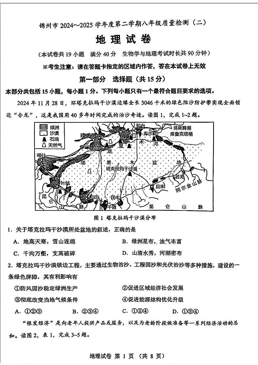 2025年辽宁省锦州市中考二模地理试题（中考模拟 ）第1页
