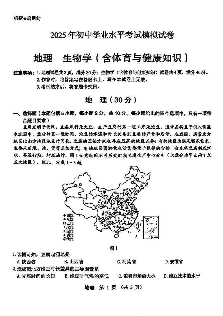 2025年内蒙古自治区包头市东河区中考二模  地理 生物学(含体育与健康知识)试题（中考模拟 ）第1页