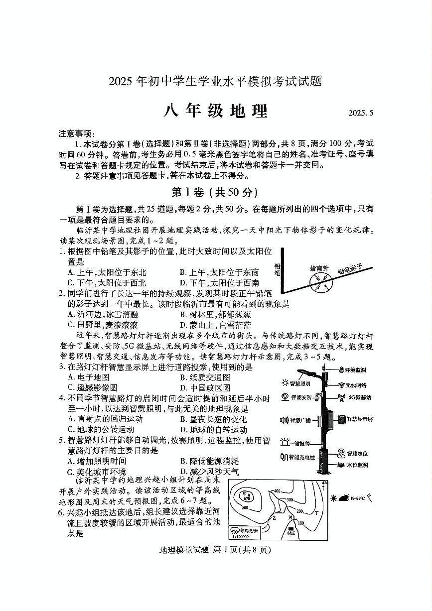 2025年山东省临沂市兰山区中考二模地理试题（中考模拟 ）第1页