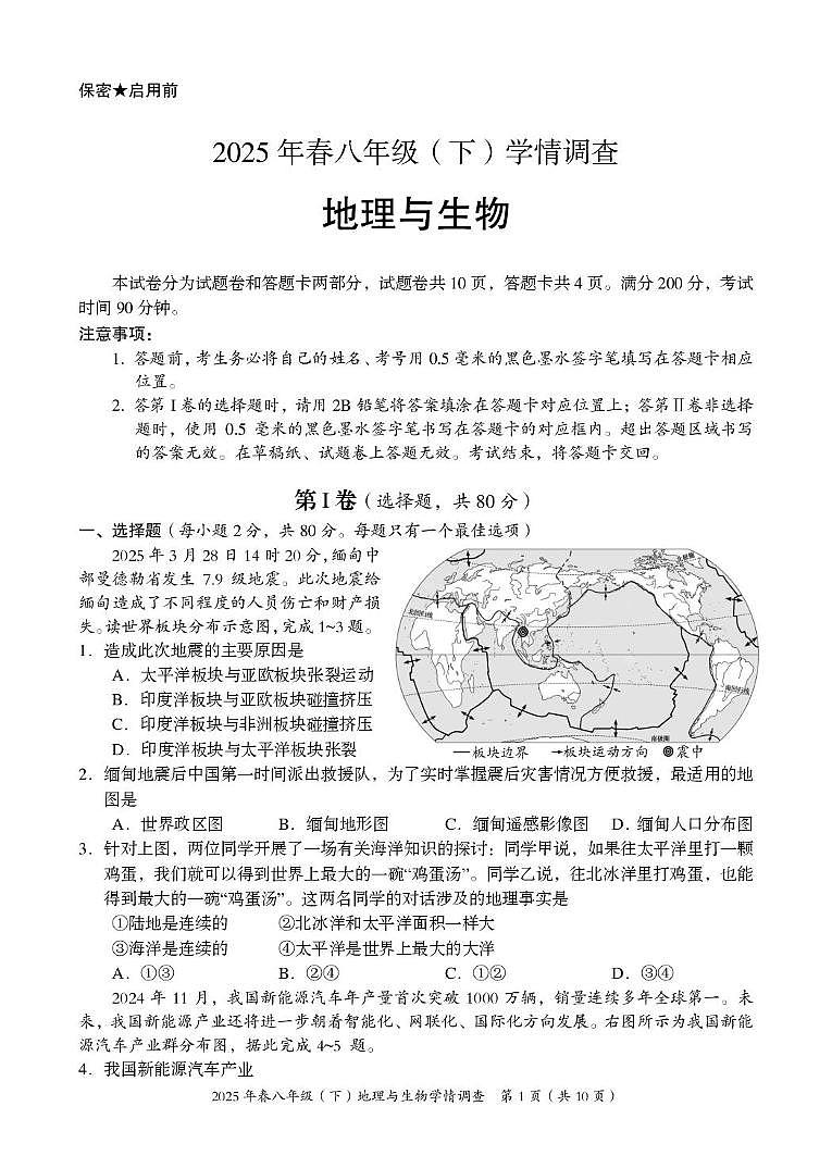 2025年四川省绵阳市涪城区中考第三次诊断考试生物地理试题（中考模拟 ）第1页