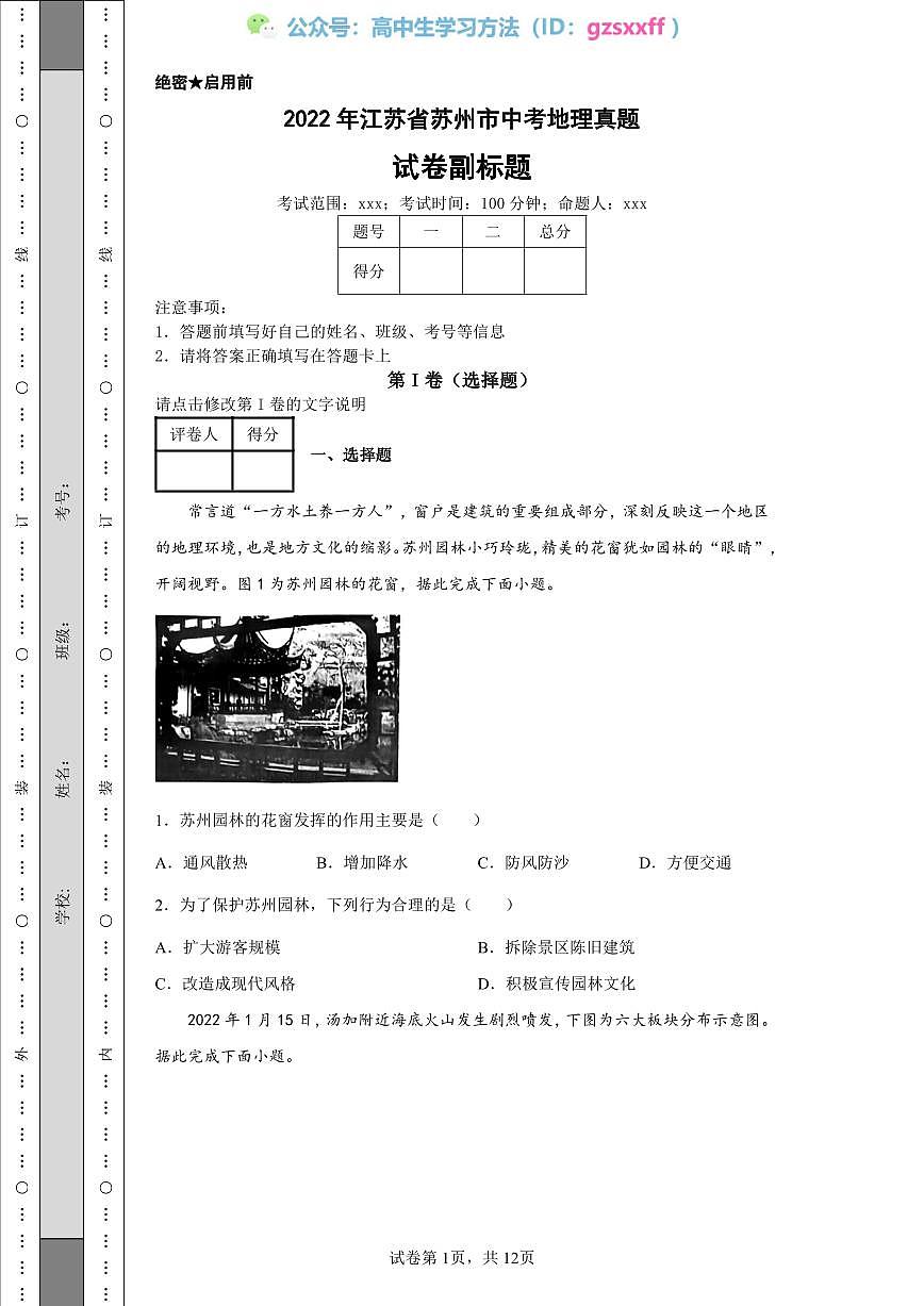 2022年江苏省苏州市中考地理真题第1页