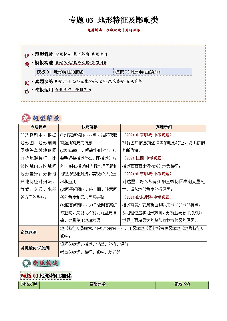 2025年中考地理专题复习讲义专题03 地形特征及影响类(答题模板)(原卷版)第1页