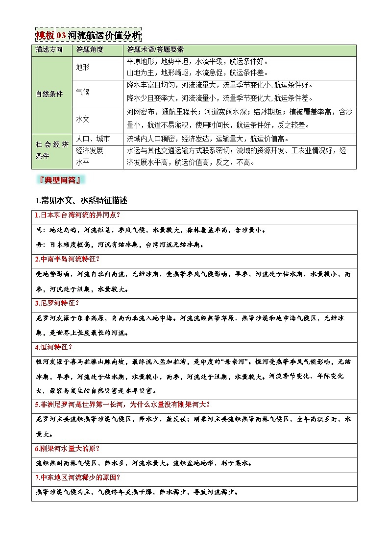 2025年中考地理专题复习讲义专题04 河流水文、水系特征类(答题模板)(原卷版)第3页