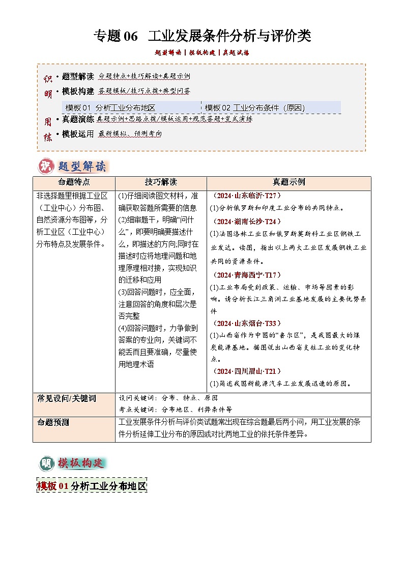 2025年中考地理专题复习讲义专题06 工业发展条件分析与评价类(答题模板)(原卷版)第1页