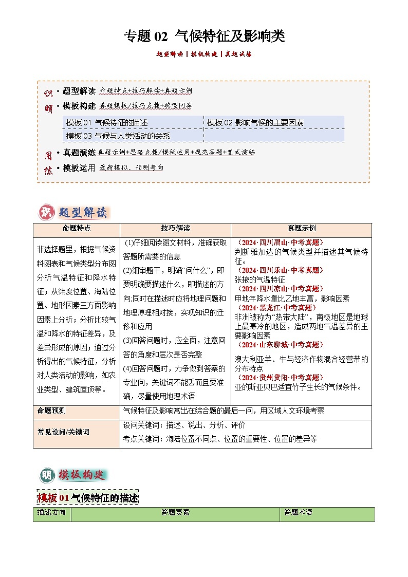 2025年中考地理专题复习讲义专题02 气候特征及影响类类(答题模板)(解析版)第1页