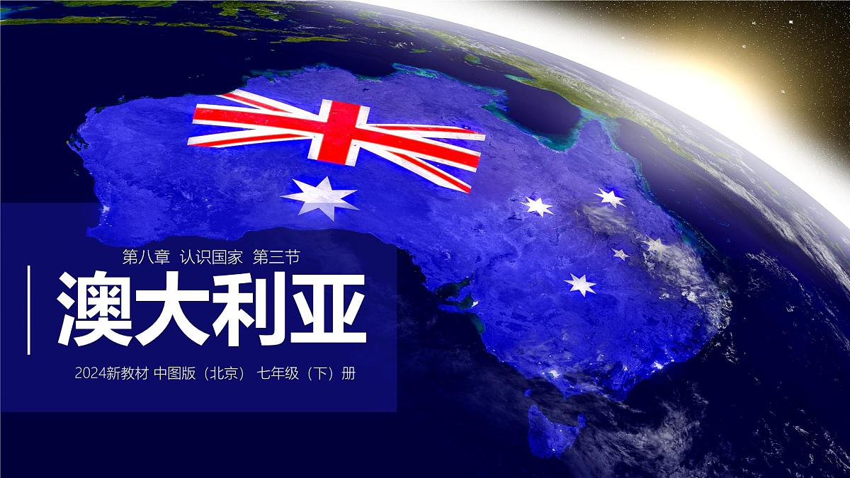 8.3 澳大利亚（第1课时）（课件）-2024-2025学年七年级地理下册（中图版北京2024）第1页