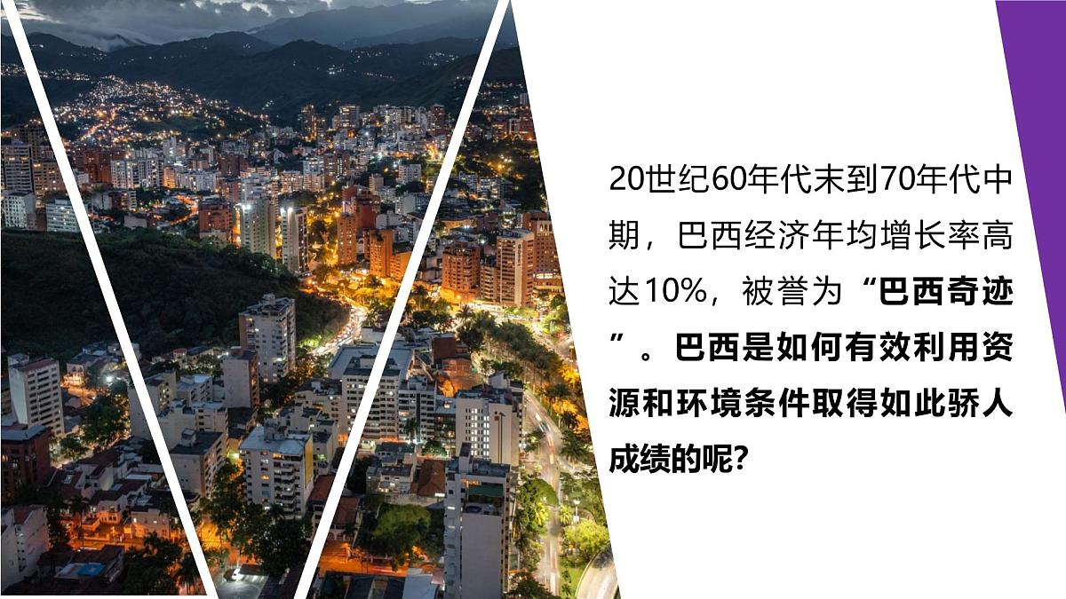8.5 巴西（第2课时）（课件）-2024-2025学年七年级地理下册（中图版北京2024）第3页