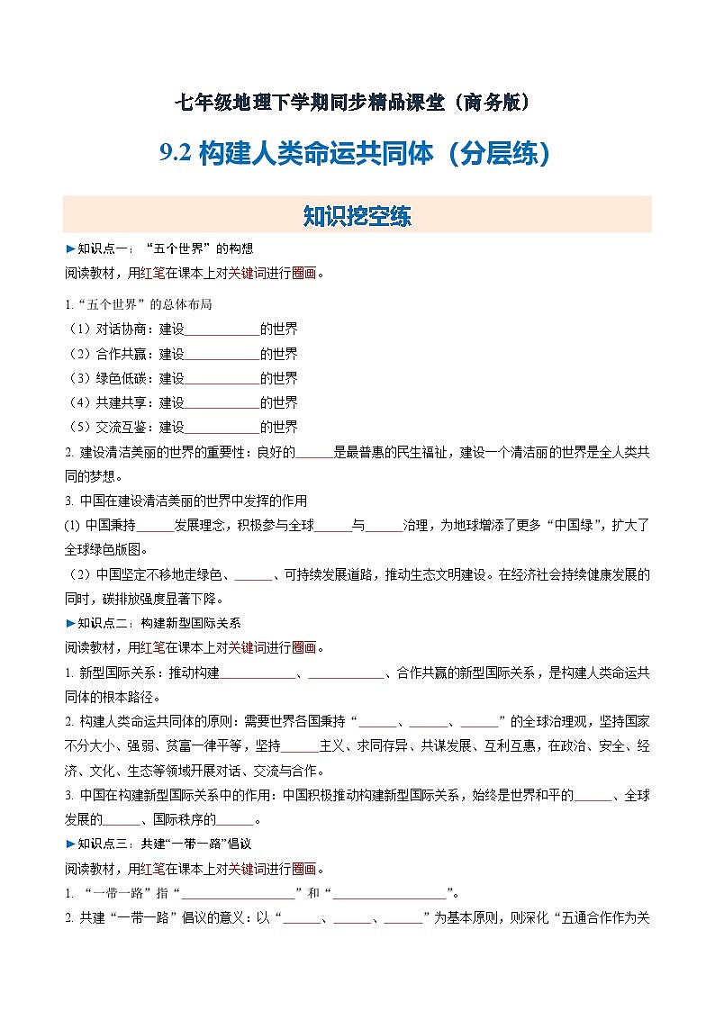 9.2构建人类命运共同体【知识挖空+新情境+重难】（分层练）（原卷版）第1页