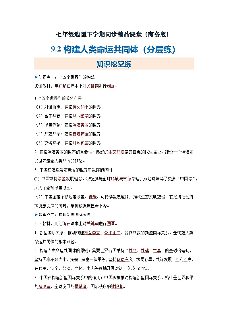 9.2构建人类命运共同体【知识挖空+新情境+重难】（分层练）（解析版）第1页
