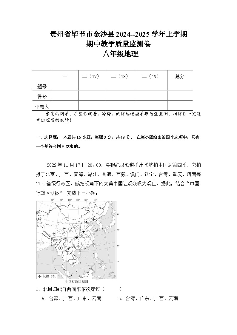 贵州省毕节市金沙县2024--2025学年八年级上学期期中地理试题第1页
