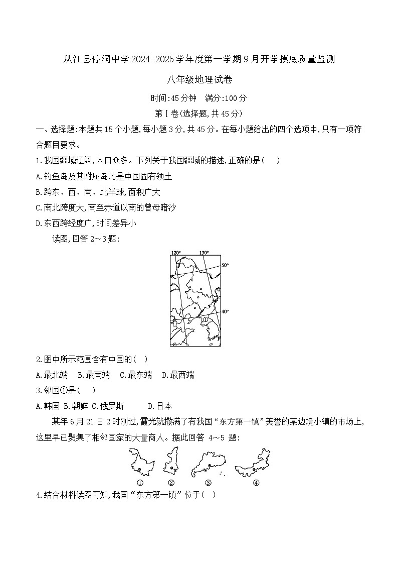 从江县停洞中学2024-2025学年度八年级上册9月质量监测地理试卷第1页