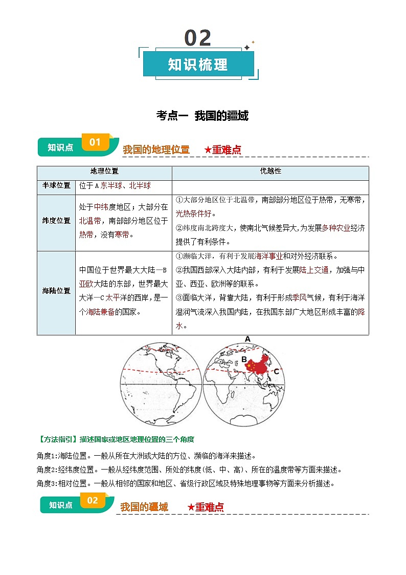 中考地理复习专题08  我国的疆域、人口与民族(背诵版)学案第3页