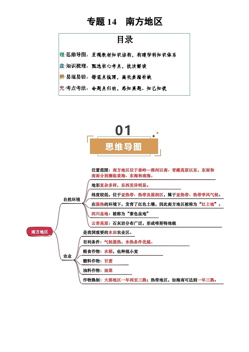 中考地理复习专题14  南方地区(背诵版)学案第1页
