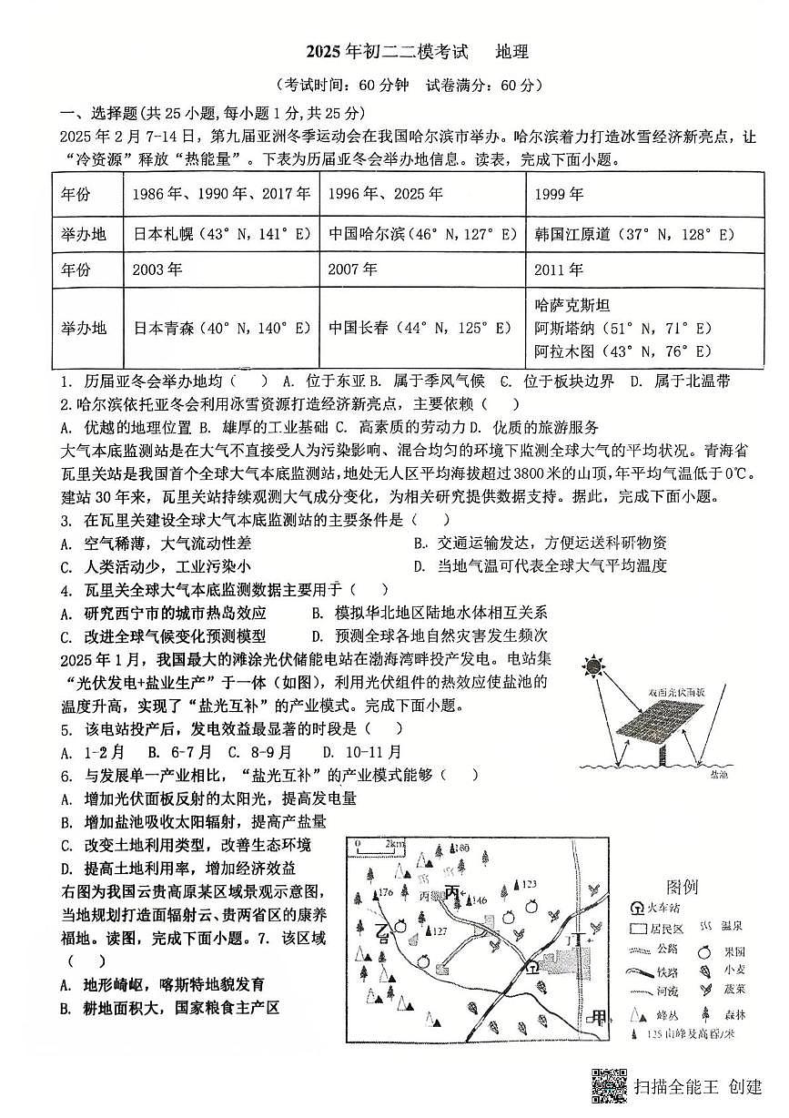 2025年河北省石家庄市第四十中学中考二模地理试卷（中考模拟）第1页