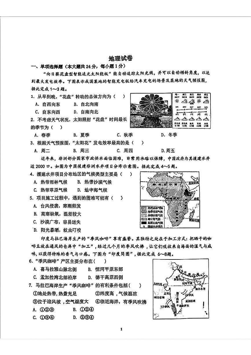 2025年黑龙江省哈尔滨市第四十七中学校中考一模地理试卷（中考模拟）第1页