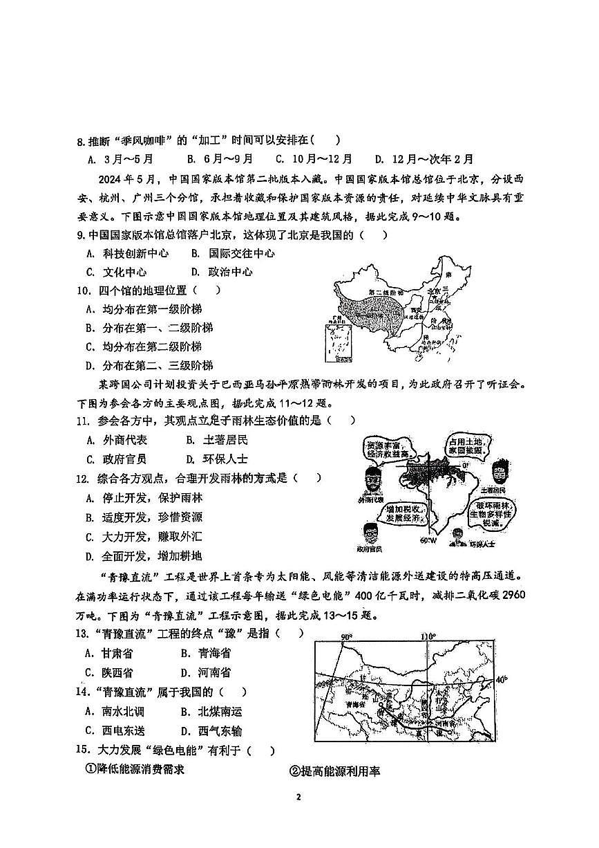 2025年黑龙江省哈尔滨市第四十七中学校中考一模地理试卷（中考模拟）第2页