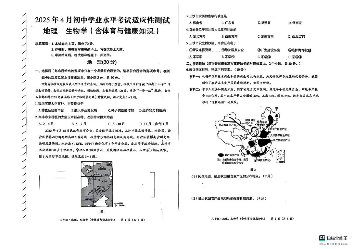 2025学年内蒙古赤峰市初中学业水平考试适应性测试八年级地理生物（含体育与健康知识）一模试卷（中考模拟）第1页