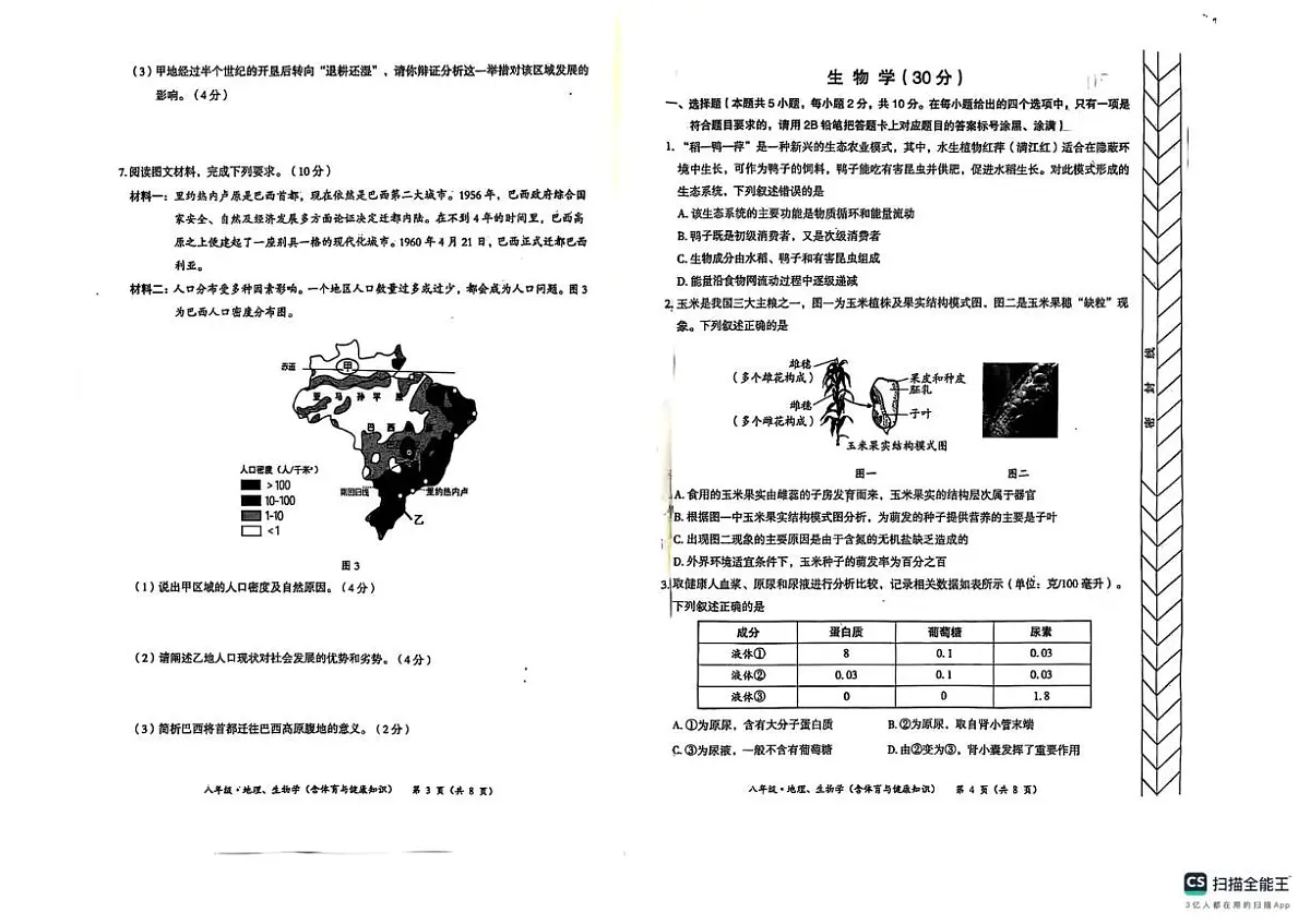 2025学年内蒙古赤峰市初中学业水平考试适应性测试八年级地理生物（含体育与健康知识）一模试卷（中考模拟）第2页