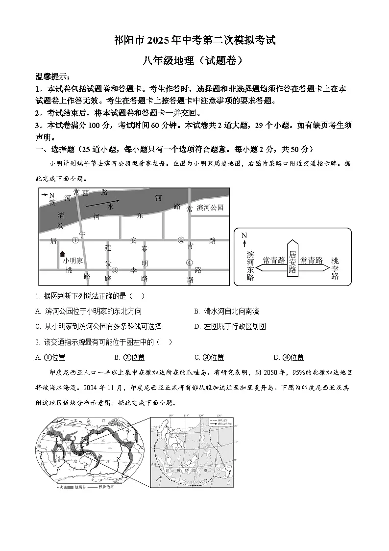 2025年湖南省永州市祁阳市中考二模地理试题（中考模拟）第1页