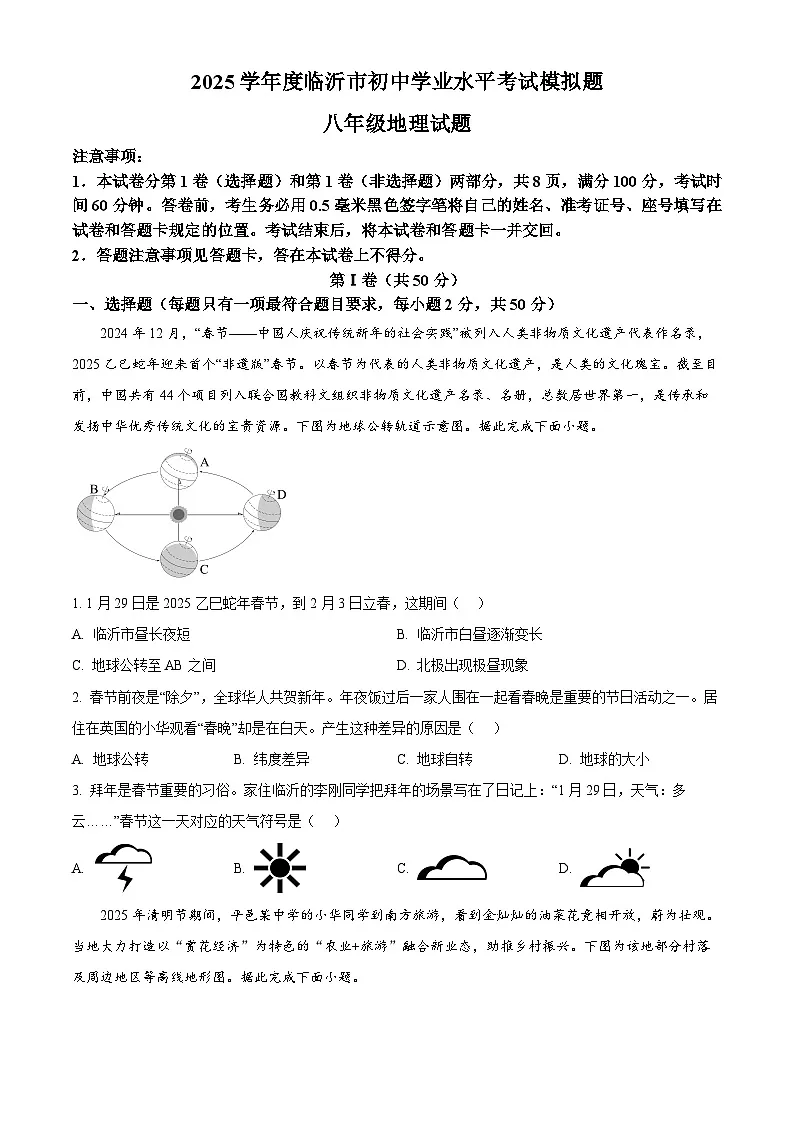 2025年山东省临沂市临沂临港经济开发区中考二模地理试题（中考模拟）第1页