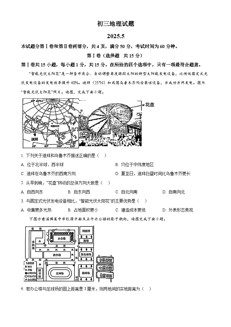 2025年山东省淄博市淄川区（五四学制）中考二模地理试卷（中考模拟）第1页