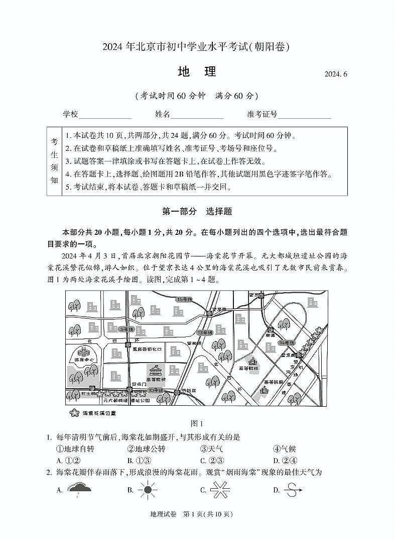 2024年北京市朝阳区中考地理试卷第1页
