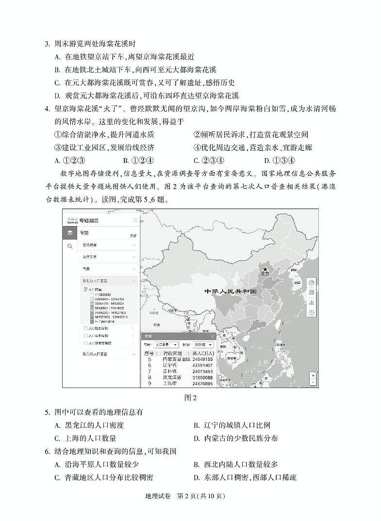 2024年北京市朝阳区中考地理试卷第2页