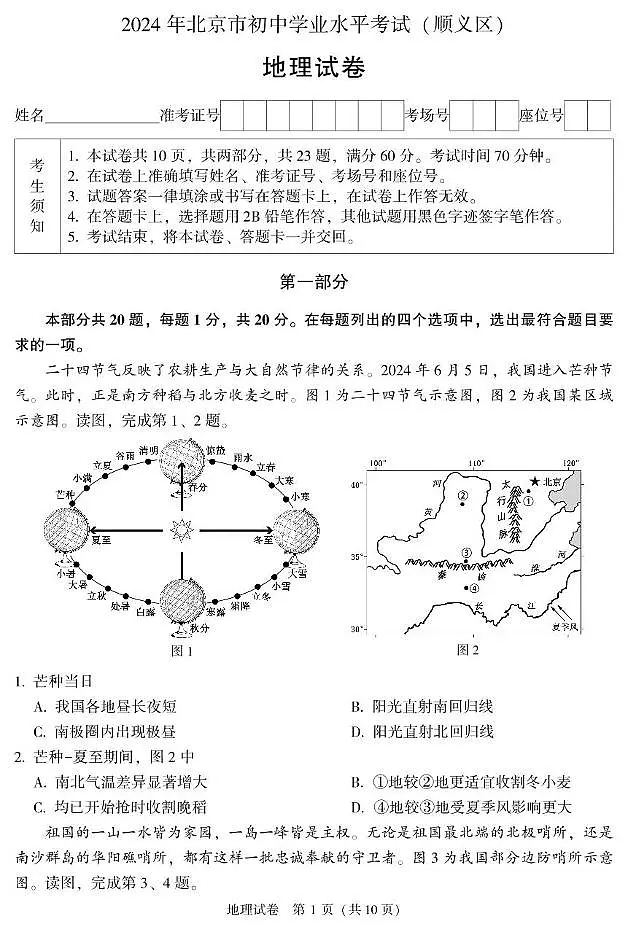 2024年北京市顺义区中考地理试卷第1页