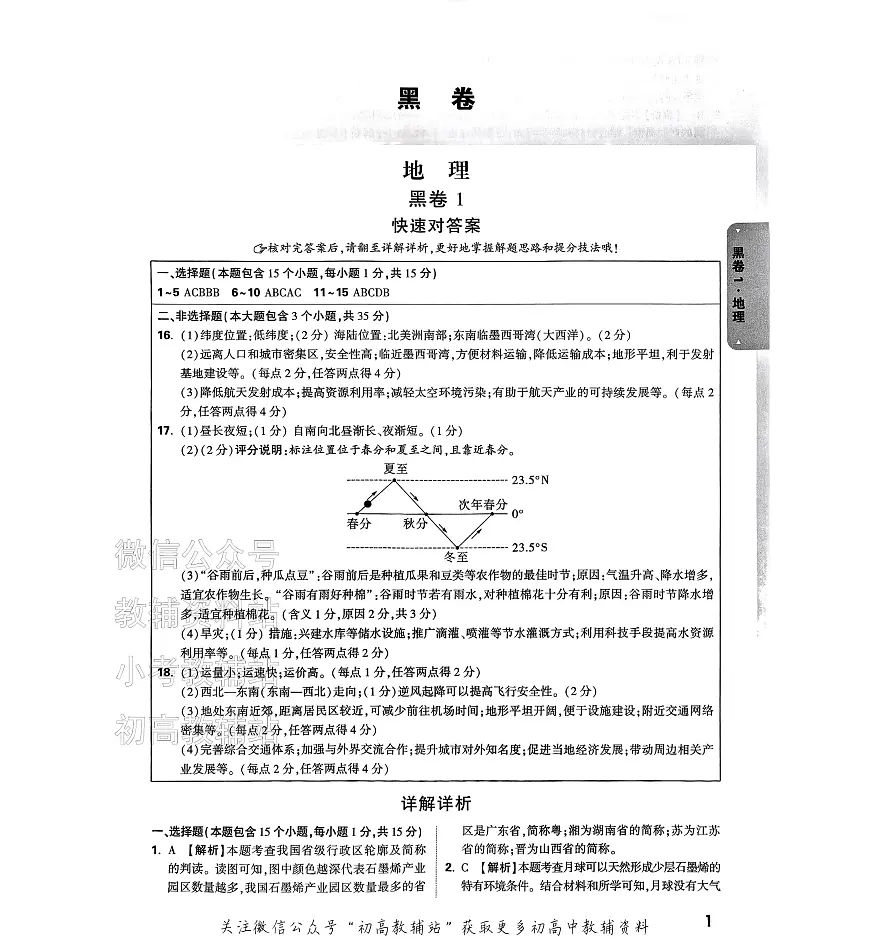 2025《万唯中考•山西黑白卷》地理生物答案第1页