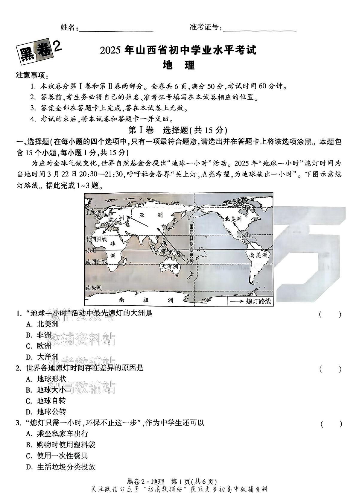 2025《万唯中考•山西黑白卷》地理黑卷2第1页