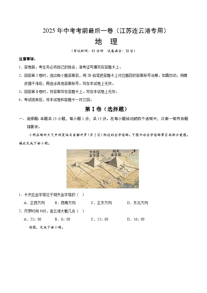 地理（江苏连云港）（考试版）第1页