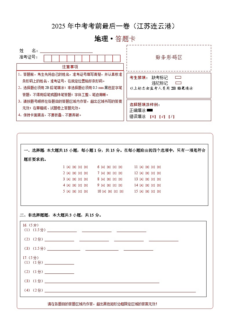 地理（江苏连云港）（答题卡）第1页