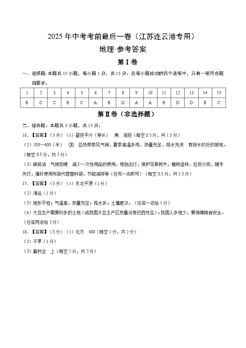 地理（江苏连云港）（参考答案）第1页
