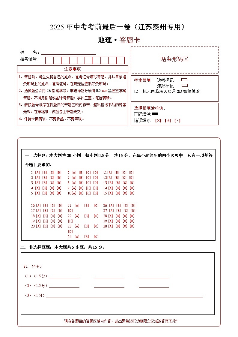 地理（江苏泰州卷）（答题卡）第1页