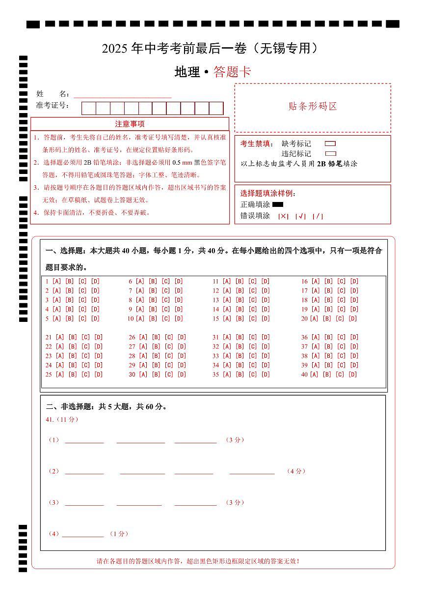 2025年中考考前最后一卷（无锡专用）（答题卡）A4版第1页