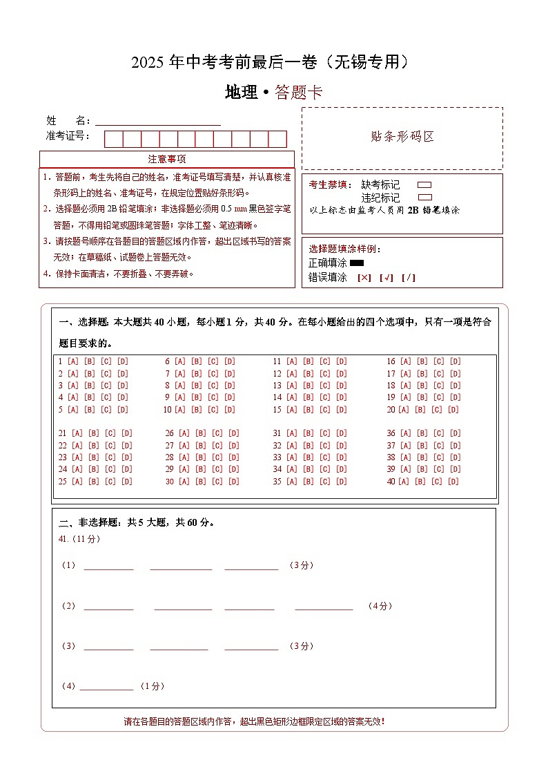 2025年中考考前最后一卷（无锡专用）（答题卡）A4版第1页