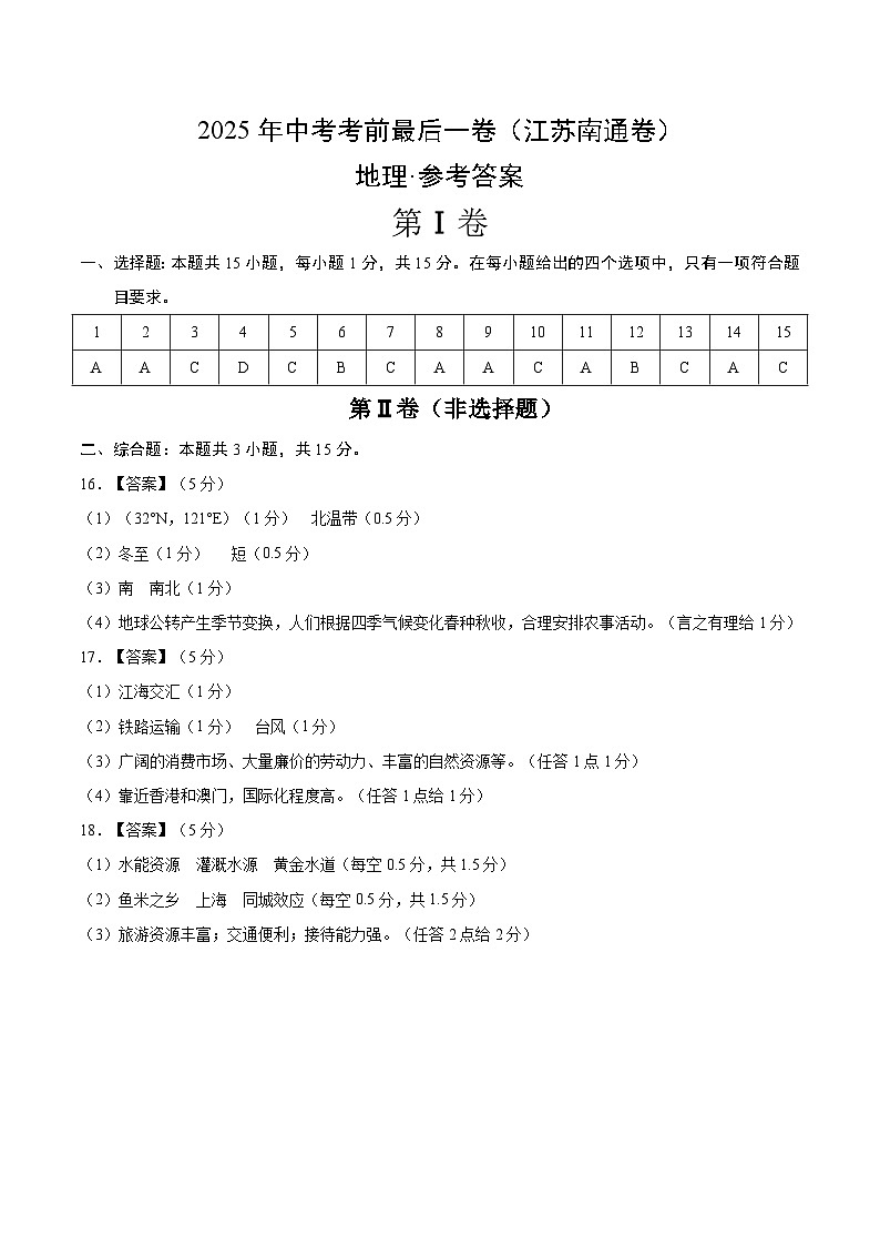 地理（江苏南通）（参考答案）第1页