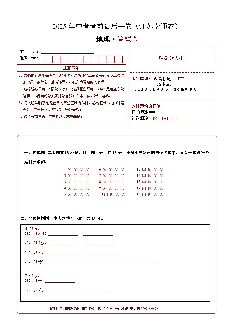 地理（江苏南通）（答题卡）第1页