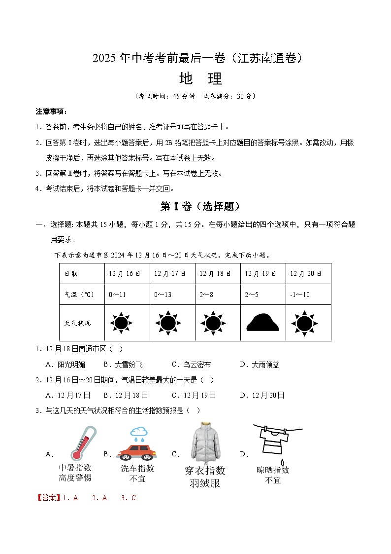 地理（江苏南通）（全解全析）第1页