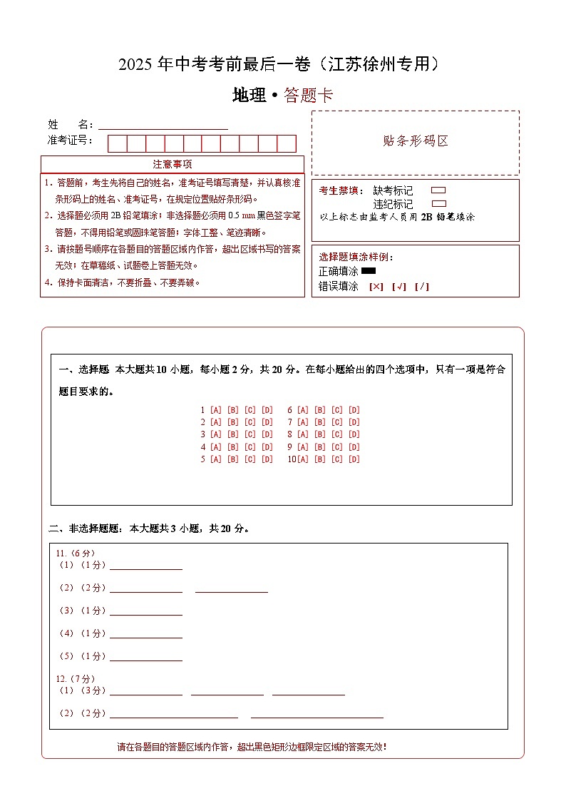 地理（江苏徐州卷）（答题卡）第1页