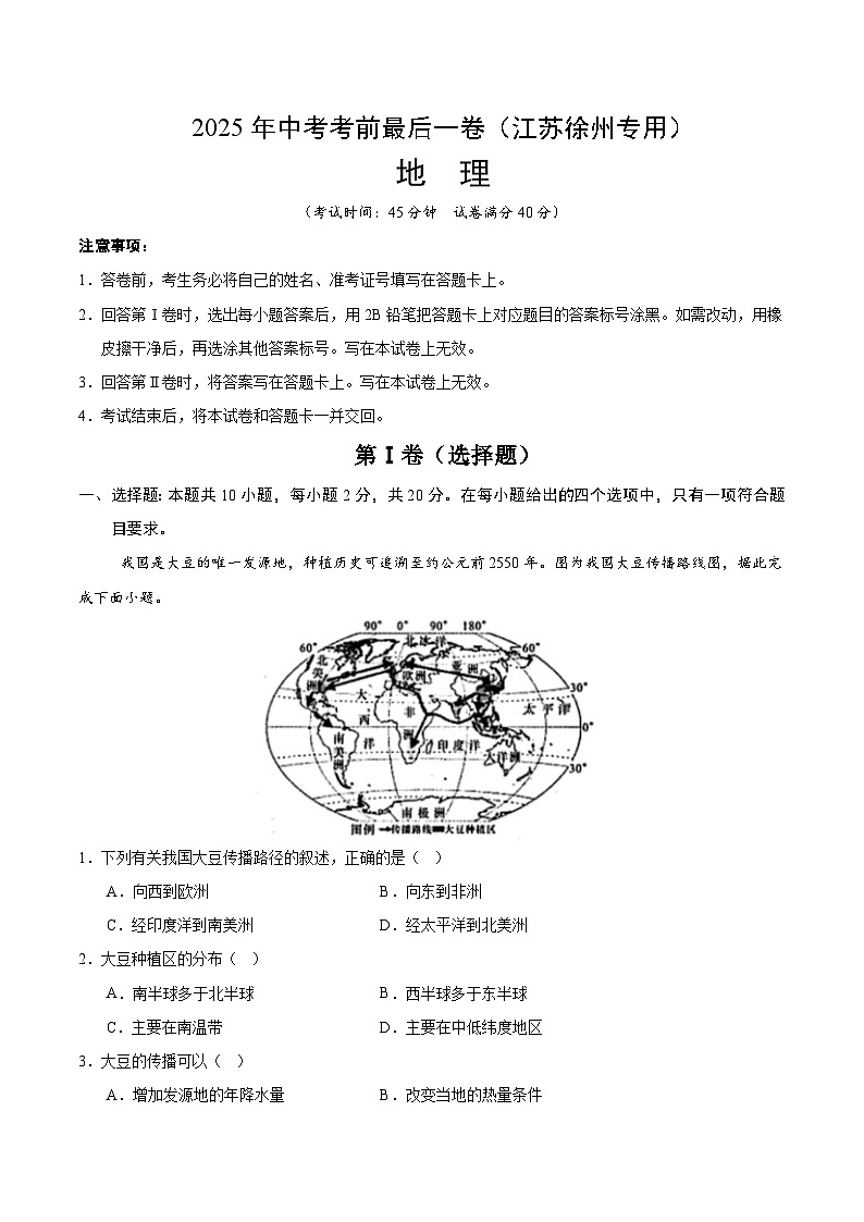 地理（江苏徐州卷）（考试版）第1页