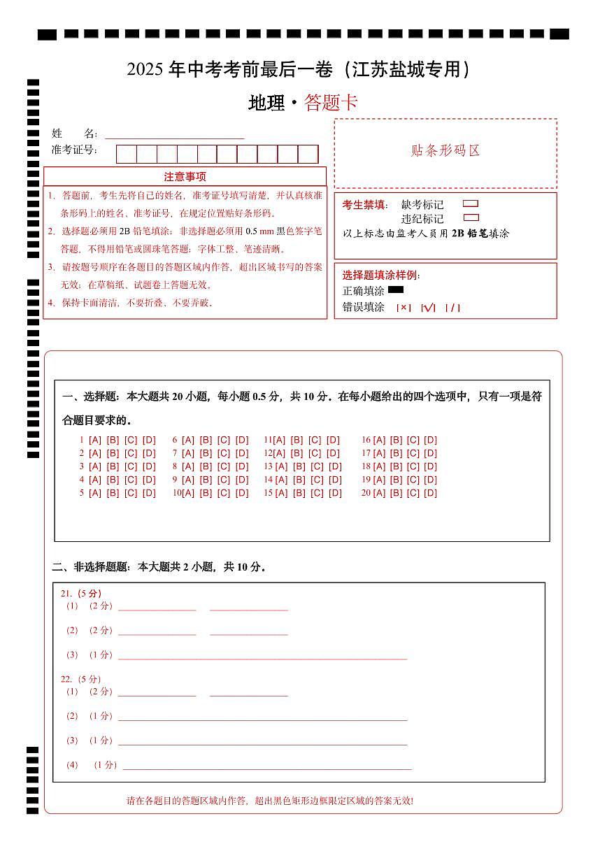 地理（江苏盐城卷）（答题卡）第1页
