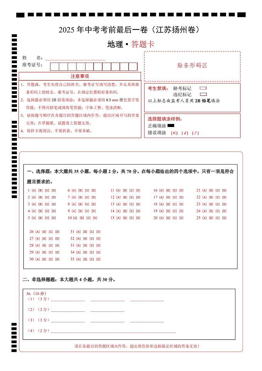 地理（江苏扬州）（答题卡）第1页