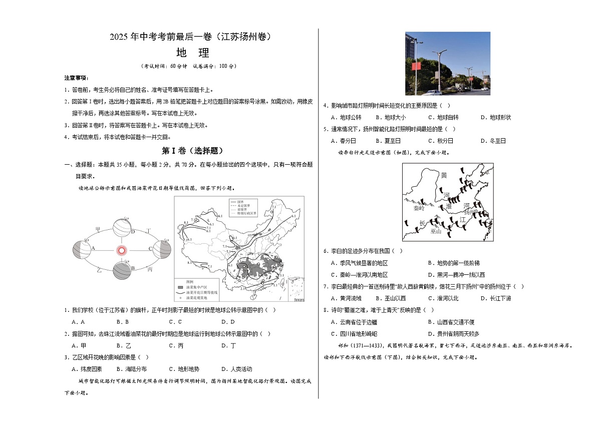 地理（江苏扬州）（考试版A3）第1页